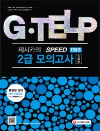 제사카의 SPEED G.TELP 2급 모의고사 3회분